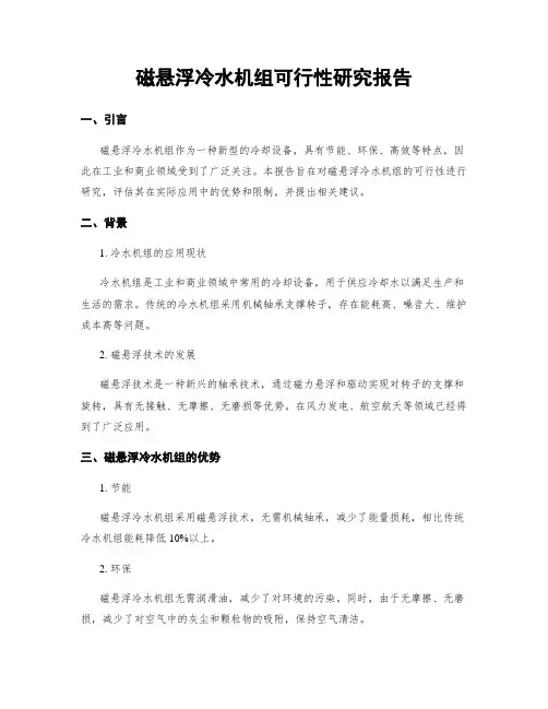 磁悬浮冷水机组可行性研究报告