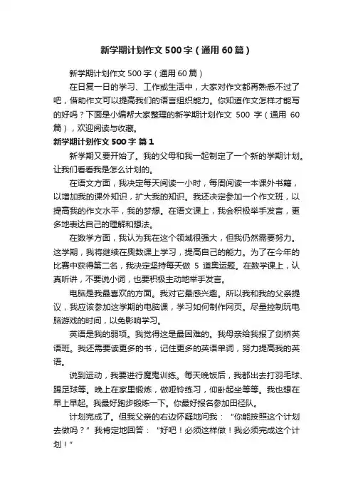 新学期计划作文500字（通用60篇）