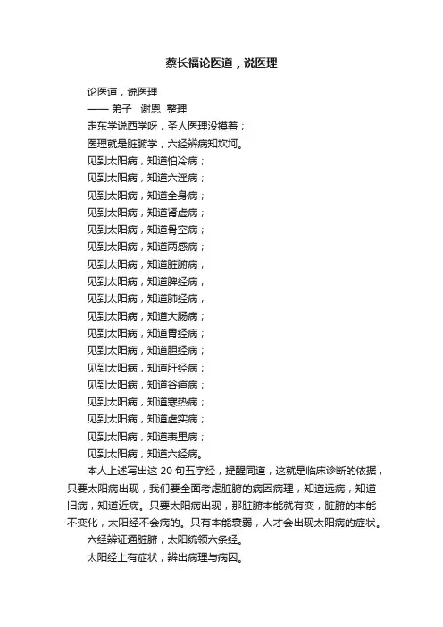 蔡长福论医道，说医理