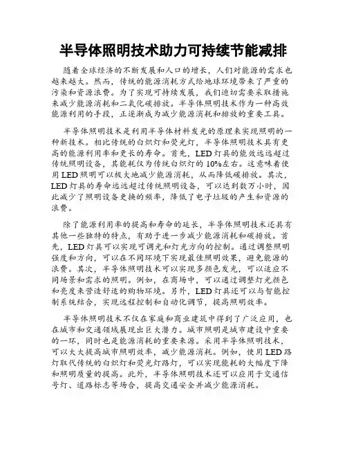 半导体照明技术助力可持续节能减排