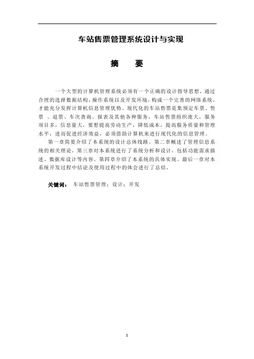 毕业设计---车站售票管理系统设计与实现设计