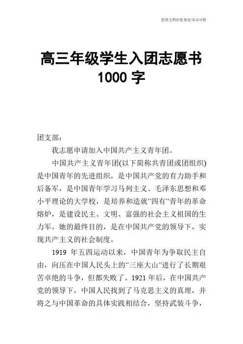 高三年级学生入团志愿书1000字