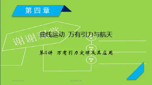 20高考物理：第4章 第4讲 万有引力定律及其应用 