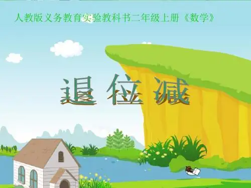人版小学二年级数学(上册)《退位减法》教学课件