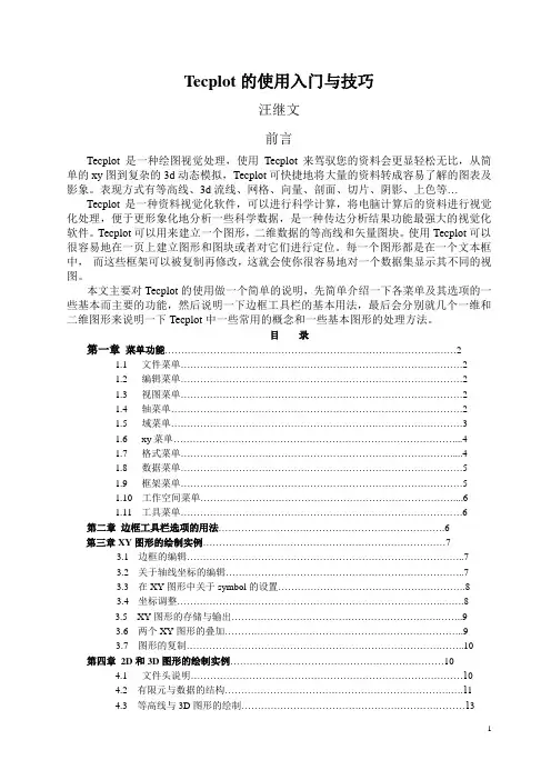 科研画图工具Tecplot使用教程
