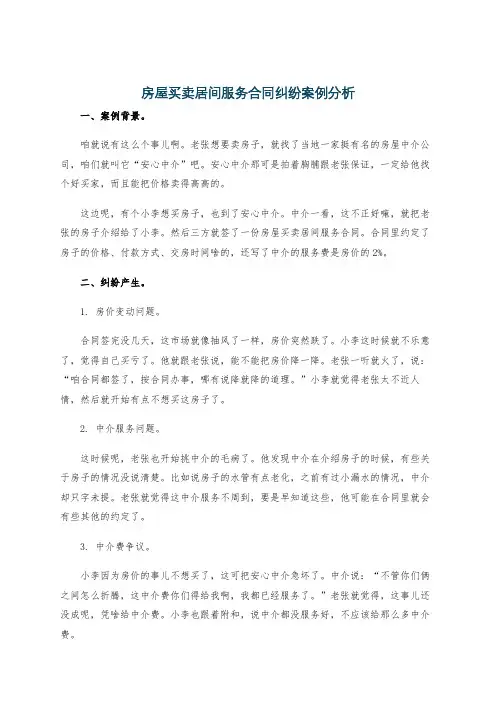 房屋买卖居间服务合同纠纷案例分析