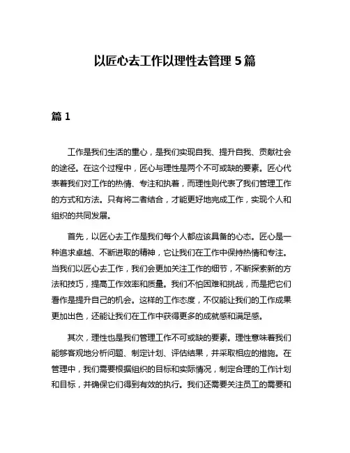 以匠心去工作以理性去管理5篇