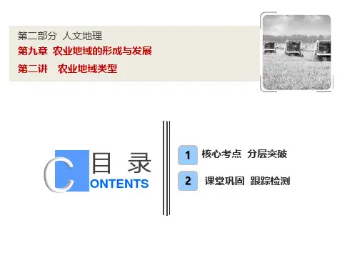 【人教版】高考一轮课件：9.2-农业地域类型(含答案)