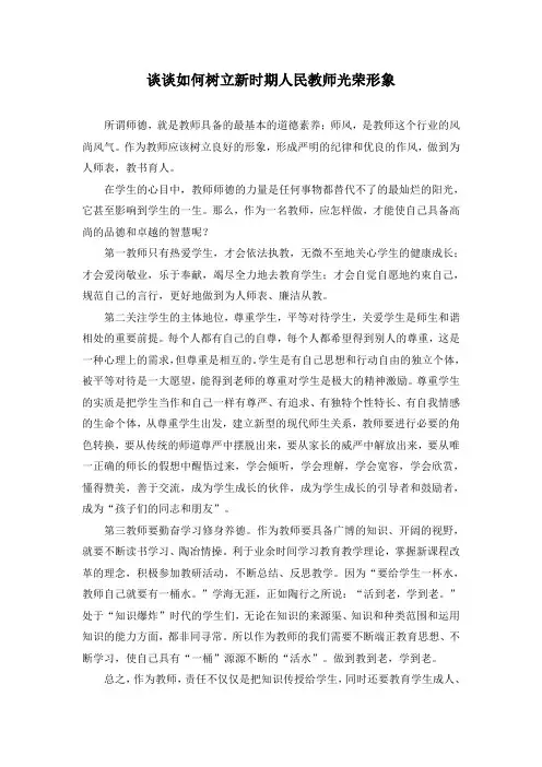 树立新时期人民教师光荣形象