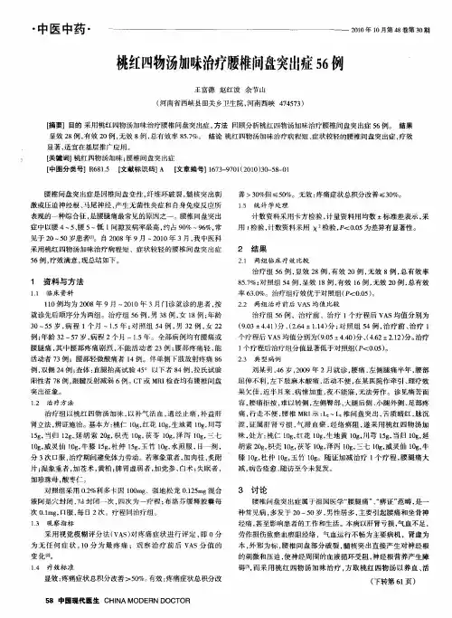 桃红四物汤加味治疗腰椎间盘突出症56例