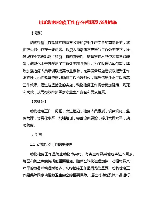 试论动物检疫工作存在问题及改进措施