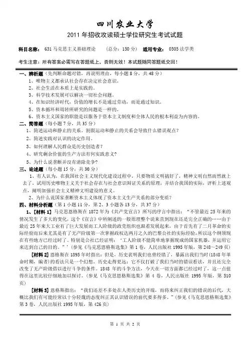 四川农业大学考研真题之马克思主义基础理论