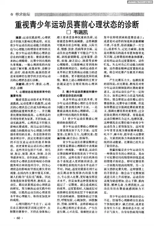 重视青少年运动员赛前心理状态的诊断