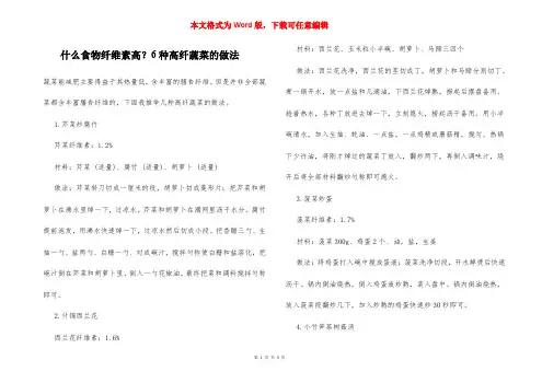 什么食物纤维素高？6种高纤蔬菜的做法