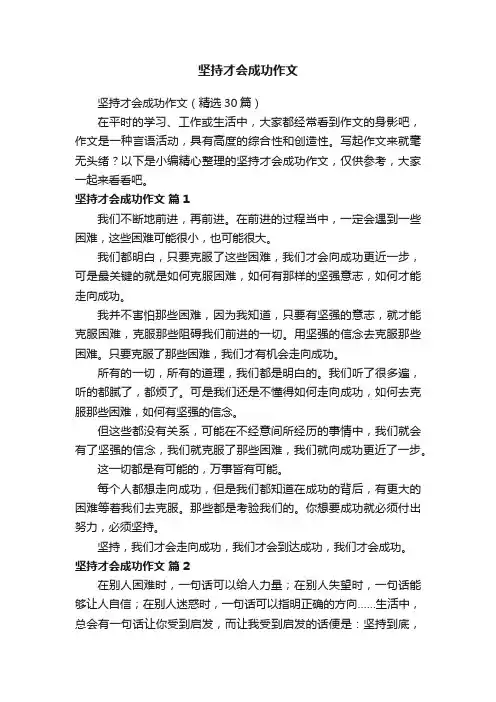 坚持才会成功作文（精选30篇）