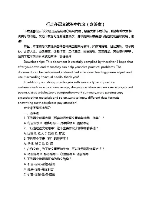 行走在语文试卷中作文(含答案)