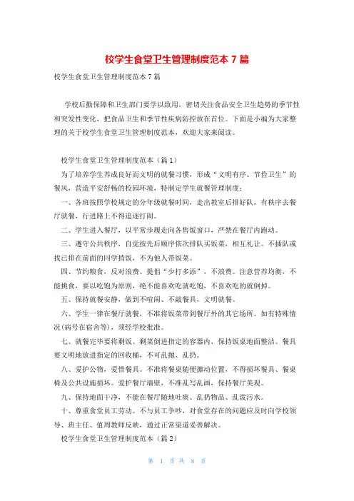 校学生食堂卫生管理制度范本7篇