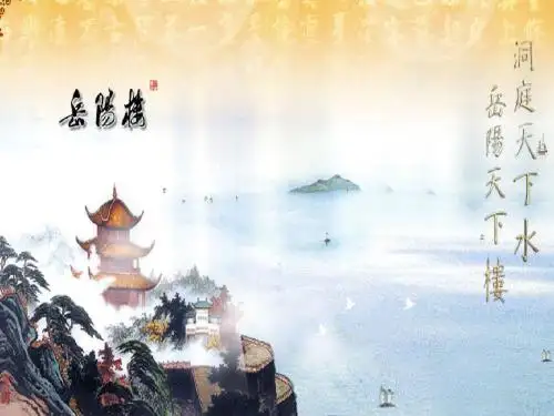 上课课件《 登岳阳楼》(共17张PPT)