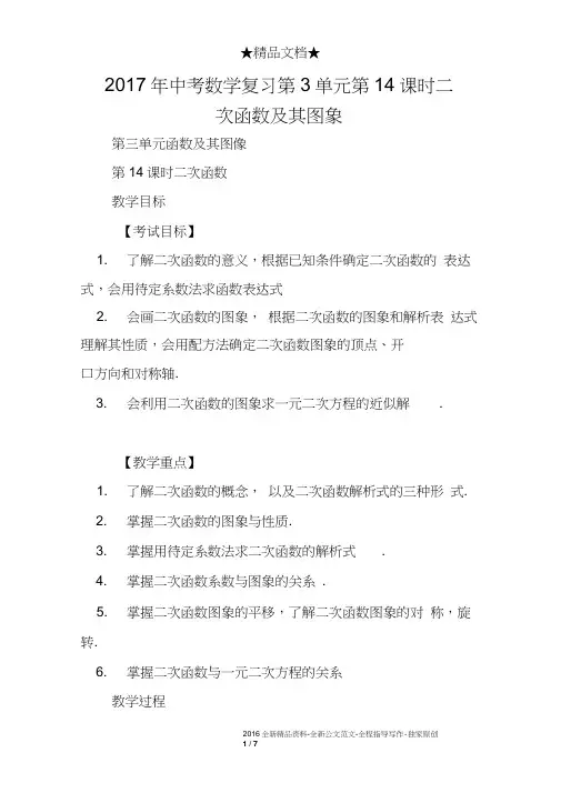 2017年中考数学复习第3单元第14课时二次函数及其图象