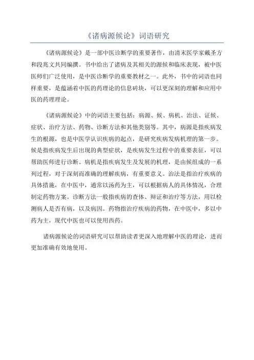 《诸病源候论》词语研究