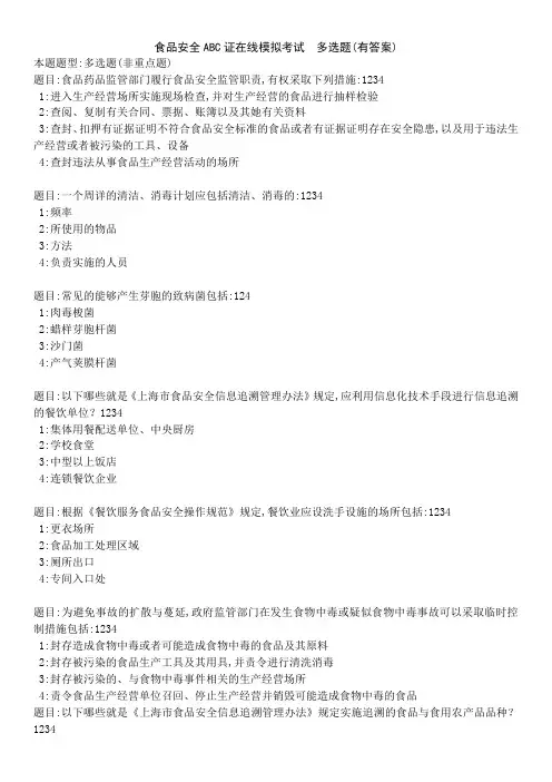 食品安全ABC证在线模拟考试  多选题(有答案)