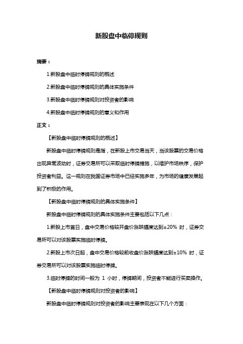 新股盘中临停规则