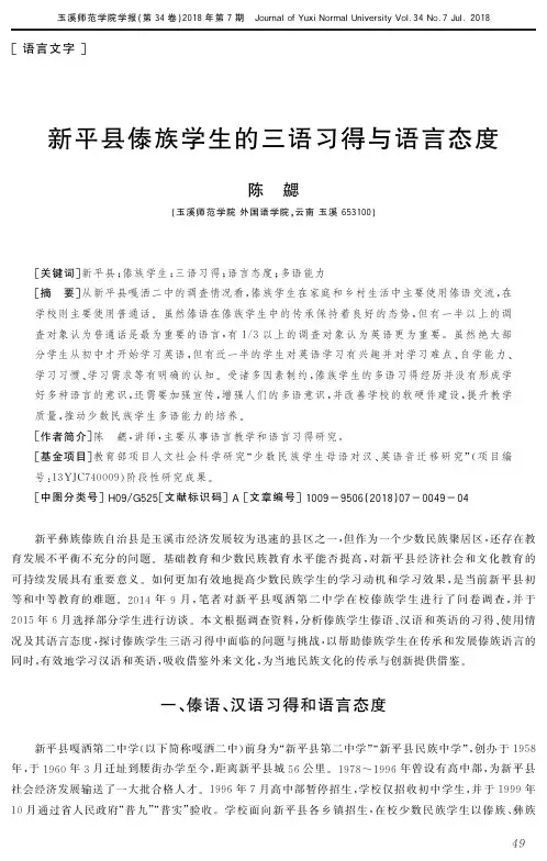 新平县傣族学生的三语习得与语言态度