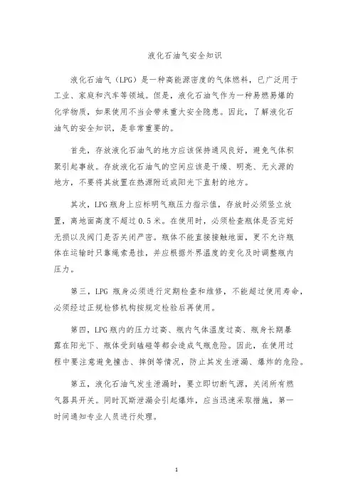 液化石油气安全知识