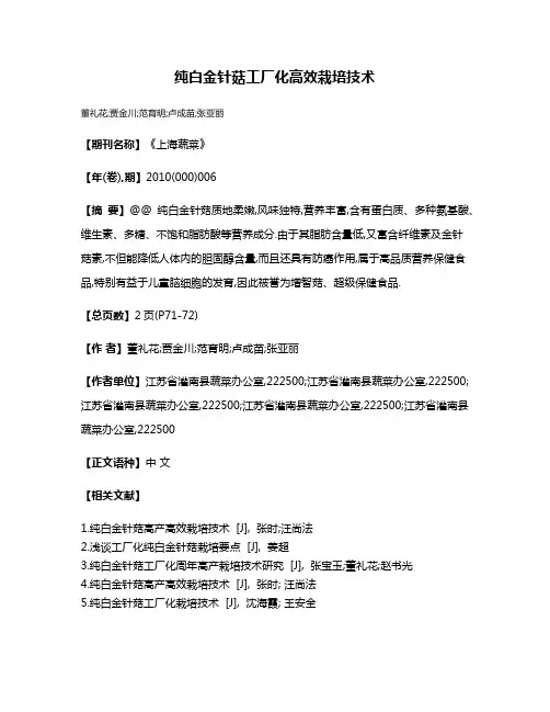 纯白金针菇工厂化高效栽培技术