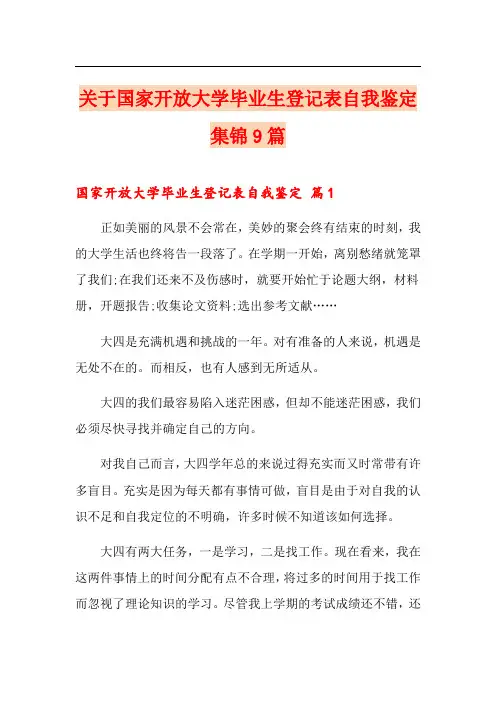 关于国家开放大学毕业生登记表自我鉴定集锦9篇