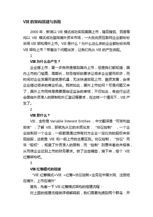 VIE的架构搭建与拆除