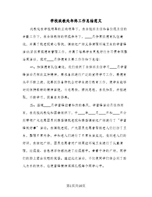 2023年学校政教处年终工作总结范文(四篇)
