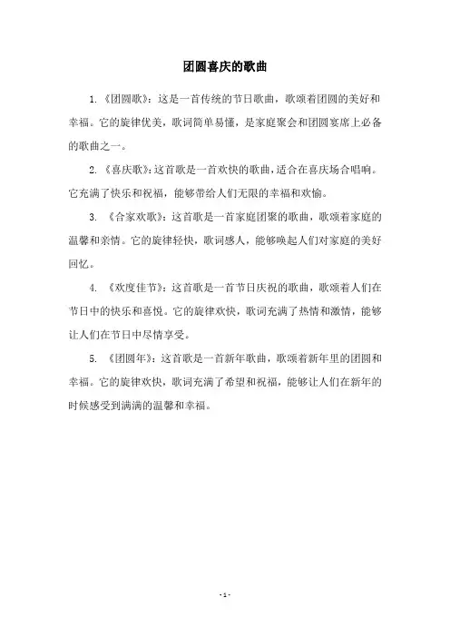团圆喜庆的歌曲