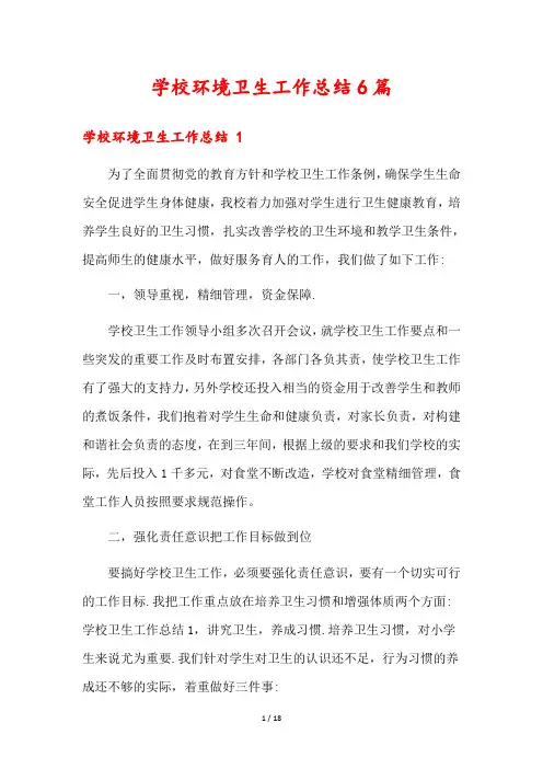 学校环境卫生工作总结6篇