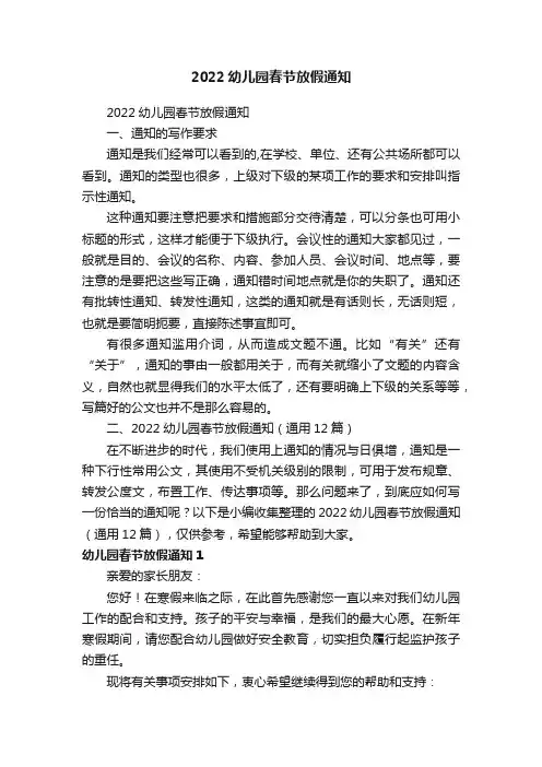 2022幼儿园春节放假通知（通用12篇）