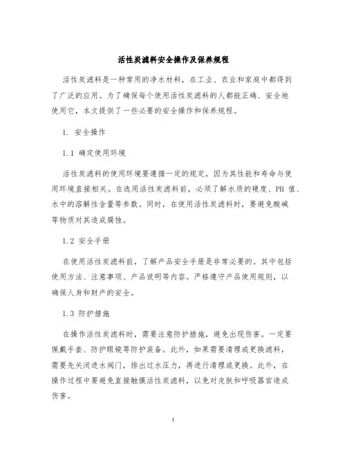 活性炭滤料安全操作及保养规程
