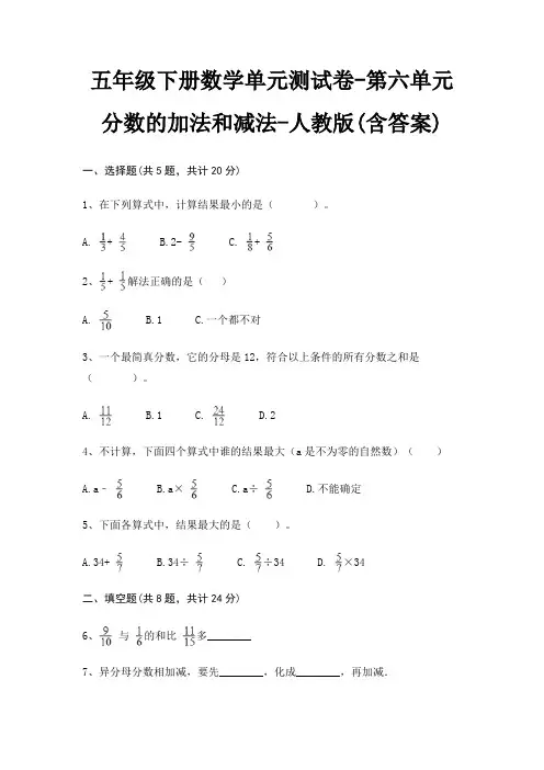 人教版五年级下册数学单元测试卷第六单元 分数的加法和减法(含答案)