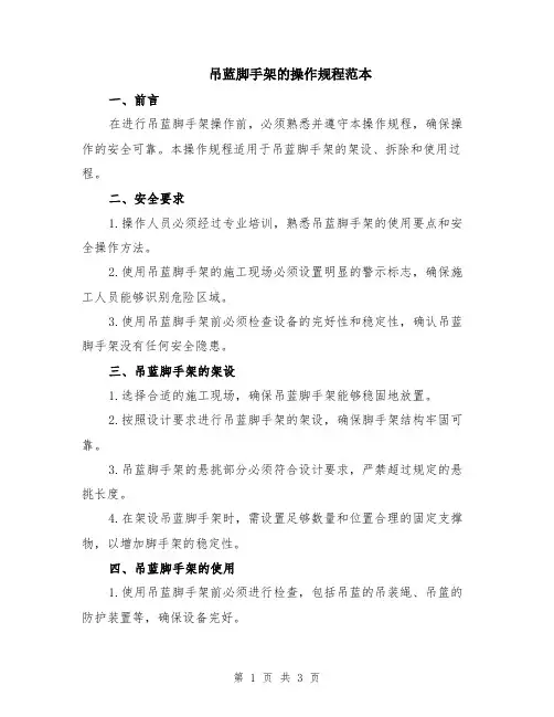 吊蓝脚手架的操作规程范本