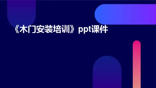 《木门安装培训》课件