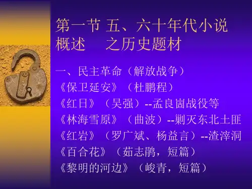 第一节五六十年代小说概述之历史题材