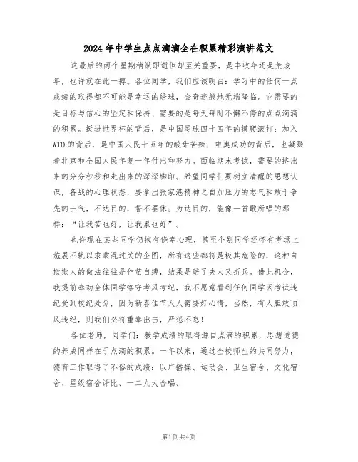 2024年中学生点点滴滴全在积累精彩演讲范文(二篇)