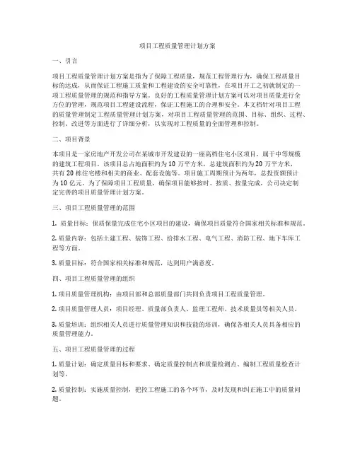 项目工程质量管理计划方案