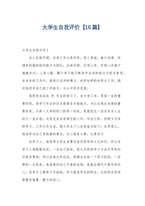 大学生自我评价【16篇】