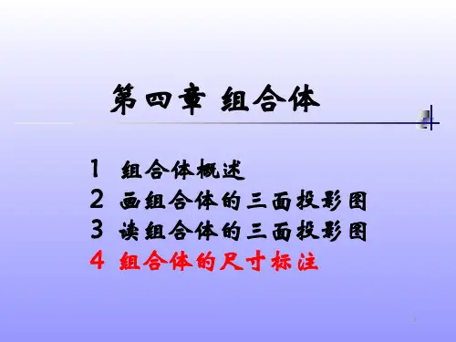 工程制图课件-组合体尺寸标注