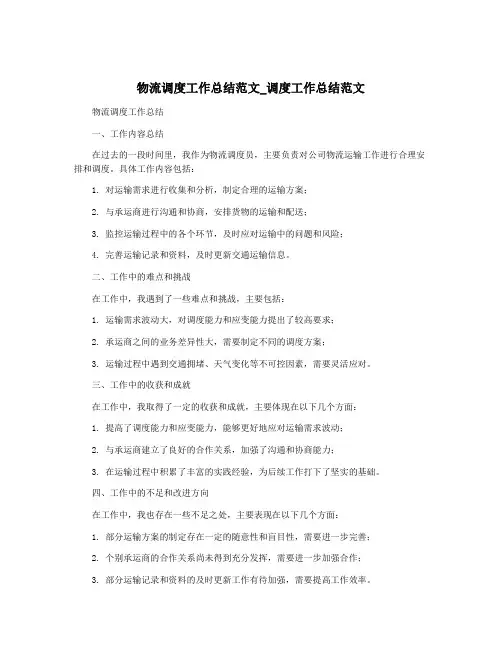 物流调度工作总结范文_调度工作总结范文