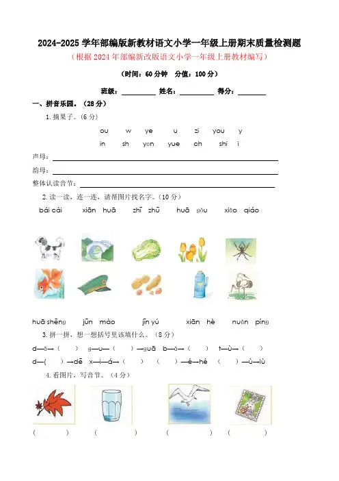 2024-2025学年部编版新教材语文小学一年级上册期末质量检测题及答案(四)