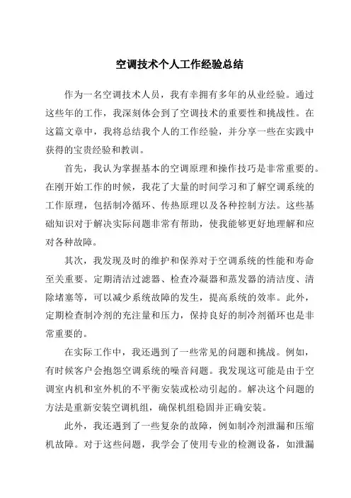 空调技术个人工作经验总结