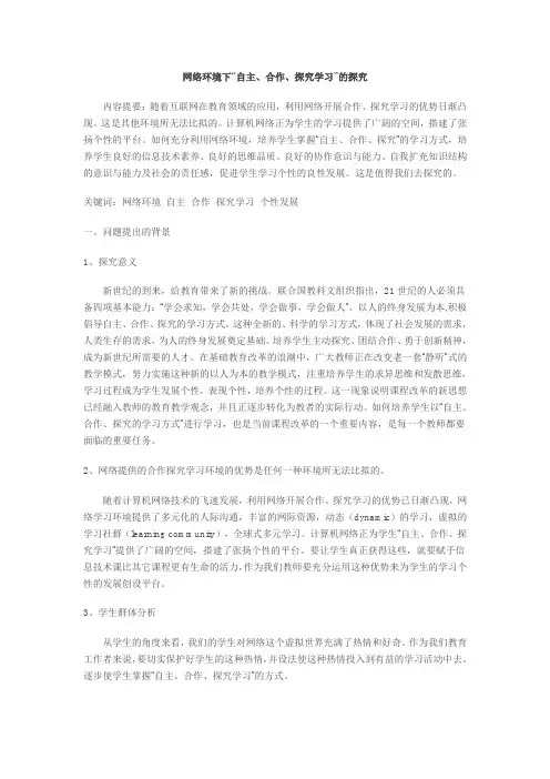 网络环境下的自主合作探究学习