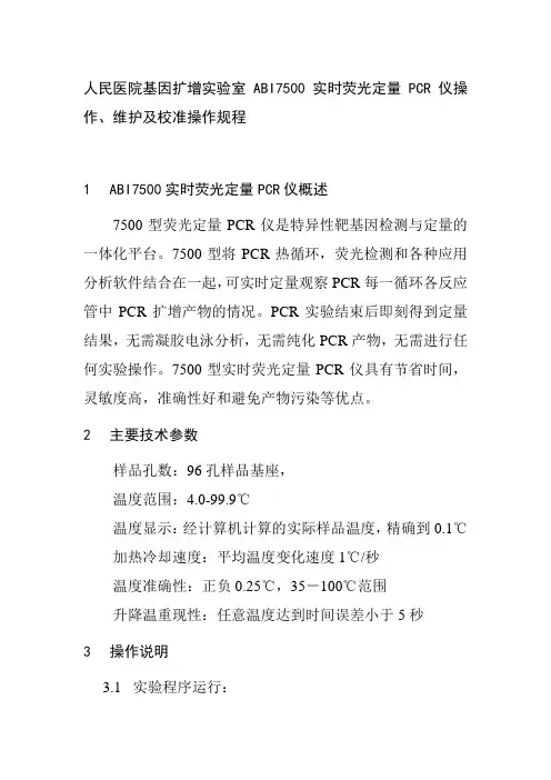 人民医院基因扩增实验室ABI7500实时荧光定PCR仪操作维护及校准操作规程