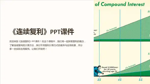 《连续复利》课件